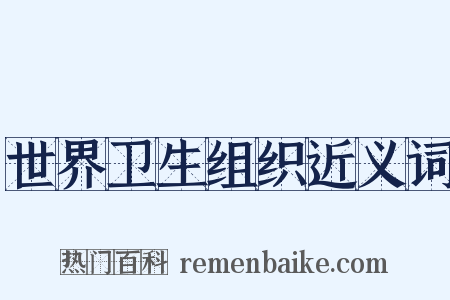 世界卫生组织近义词是什么意思的图片